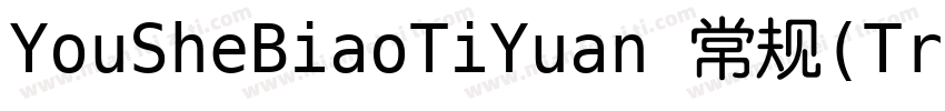 YouSheBiaoTiYuan 常规(TrueType)(CHINE字体转换